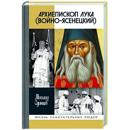 Другие биографии, мемуары, книга Архиепископ Лука Войно-Ясенецкий. Судьба хирурга и Житие святителя купить по низкой цене