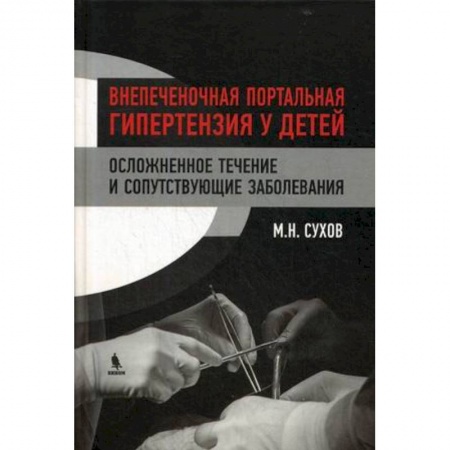 Диагностика. Методы и виды, книга Внепеченочная портальная гипертензия у детей. Осложненное течение и сопутствующие заболевания купить по низкой цене