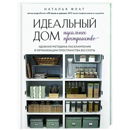 Домоводство. Обиходно-бытовые рекомендации, книга Идеальный дом, идеальное пространство. Удобная методика расхламления и организации пространства без суеты купить по низкой цене