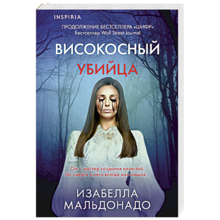 Зарубежный детектив, книга Високосный убийца (#2) купить по низкой цене