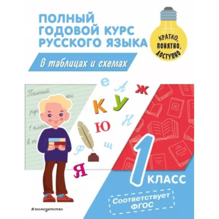 Русский язык. Учебные пособия, книга Полный годовой курс русского языка в таблицах и схемах: 1 класс купить по низкой цене