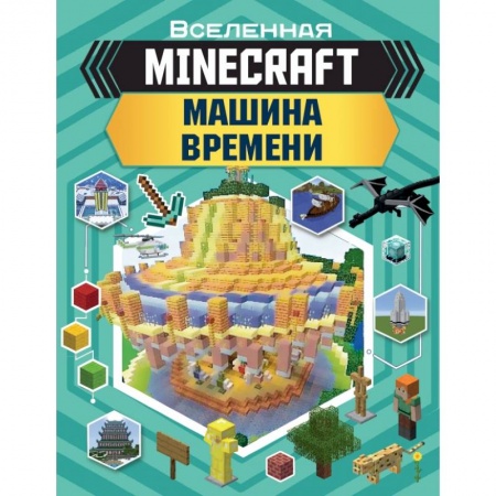 Познавательная литература, книга MINECRAFT. Машина времени купить по низкой цене