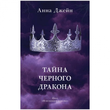 Русское фэнтези, книга Тайна черного дракона купить по низкой цене