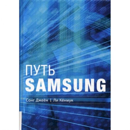 История бизнеса. Мемуары и биографии бизнесменов, книга Путь Samsung купить по низкой цене