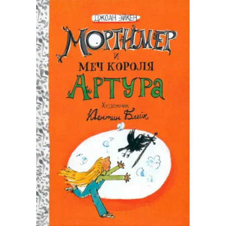 Приключения. Детективы, книга Мортимер и меч короля Артура купить по низкой цене