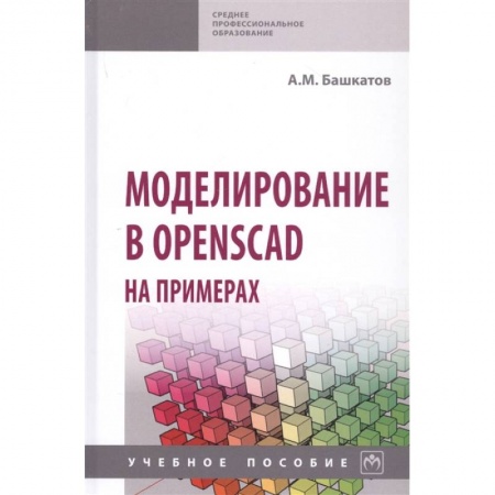 Информатика, книга Моделирование в OpenSCAD на примерах: Учебное пособие купить по низкой цене