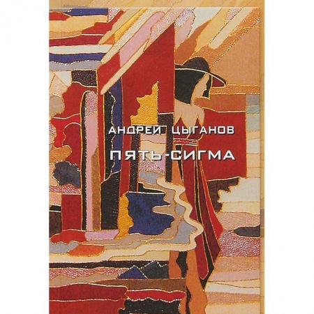 Русская поэзия, книга Пять-сигма купить по низкой цене