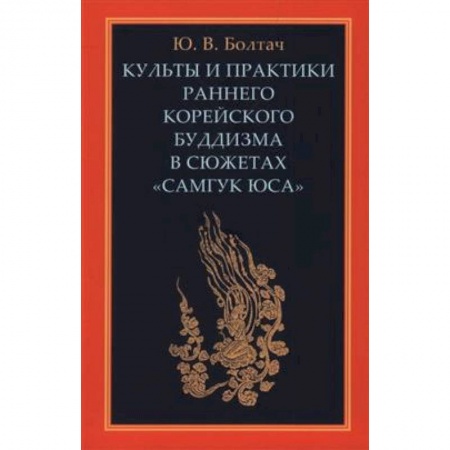 Буддизм. Общие представления, книга Культы и практики раннего корейского буддизма в сюжетах 'Самгук юса' купить по низкой цене