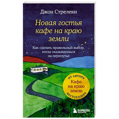 Практическая психология, книга Новая гостья кафе на краю земли. Как сделать правильный выбор, когда оказываешься на перепутье купить по низкой цене