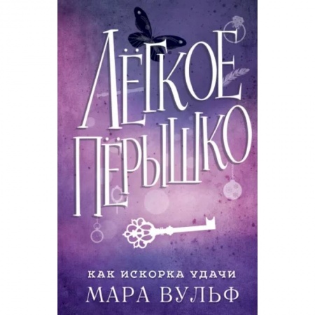 Зарубежное фэнтези, книга Лёгкое пёрышко. Как искорка удачи купить по низкой цене