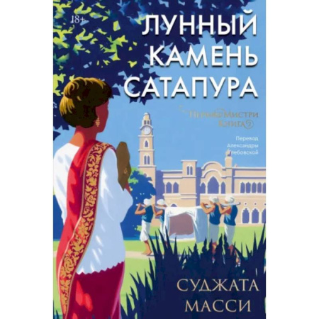 Зарубежная современная проза, книга Лунный камень Сатапура купить по низкой цене