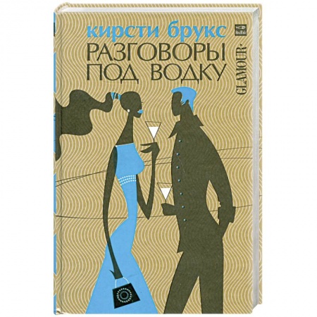 Книги, книга Разговоры под водку купить по низкой цене