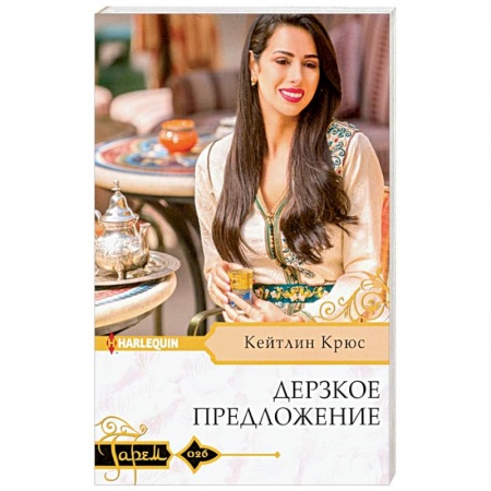 Зарубежный любовный роман, книга Дерзкое предложение купить по низкой цене