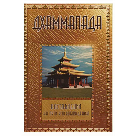 Буддизм, книга Дхаммапада купить по низкой цене