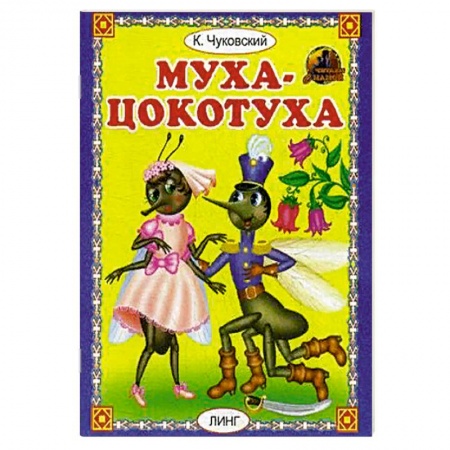 Русская поэзия для детей, книга Муха - цокотуха купить по низкой цене