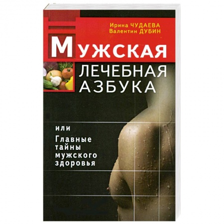 Книги, книга Мужская лечебная азбука, или Главные тайны мужского здоровья купить по низкой цене