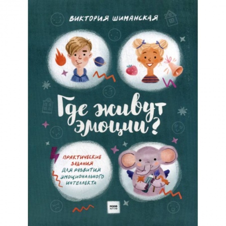 Развитие логики и мышления, книга Где живут эмоции? купить по низкой цене