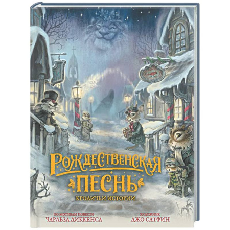 Сказки зарубежных писателей, книга Рождественская песнь. Кроличьи истории купить по низкой цене