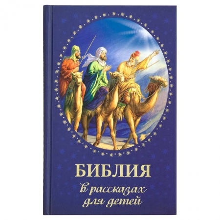 Религиозная литература для детей, книга Библия в рассказах для детей купить по низкой цене