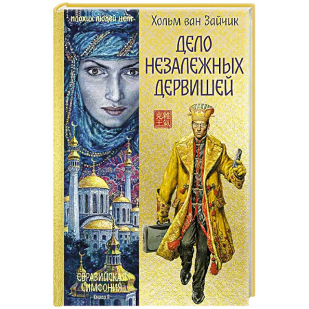 Зарубежный детектив, книга Дело незалежных дервишей купить по низкой цене