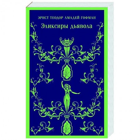 Зарубежная классика, книга Эликсиры дьявола купить по низкой цене