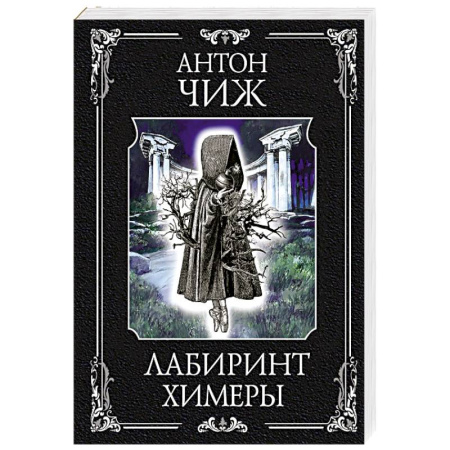 Книги, книга Лабиринт Химеры купить по низкой цене