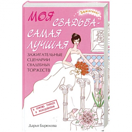 Книги, книга Моя свадьба - самая лучшая!. Зажигательные сценарии свадебных торжеств. купить по низкой цене