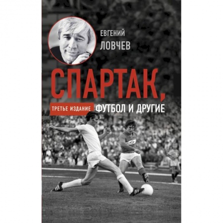 История спорта, книга Спартак, футбол и другие. Третье издание купить по низкой цене