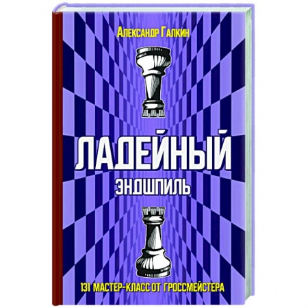 Шахматы. Шашки, книга Ладейный эндшпиль.131 мастер-класс от гроссмейстера купить по низкой цене