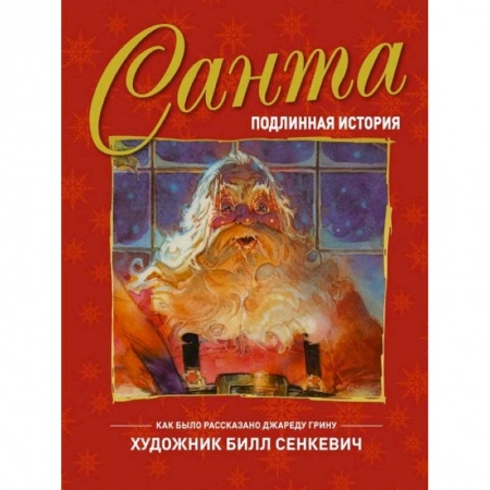 Сказки зарубежных писателей, книга Санта. Подлинная история купить по низкой цене