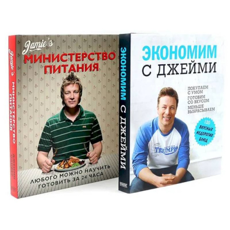 Кулинария, книга Экономим с Джейми. 120 вкусных недорогих блюд. Министерство питания. Любого можно научить готовить за 24 часа. (комплект из 2-х книг) купить по низкой цене