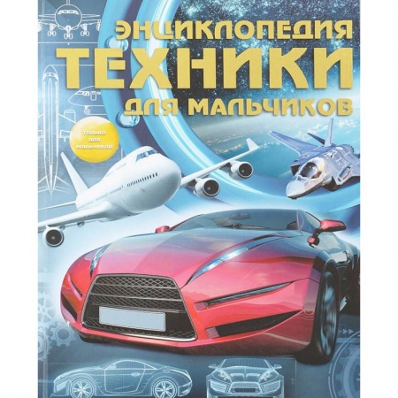 Наука. Техника. Транспорт, книга Энциклопедия техники для мальчиков купить по низкой цене