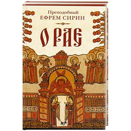 Книги, книга О рае.. купить по низкой цене