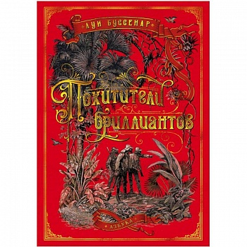 Похитители бриллиантов Похитители бриллиантов