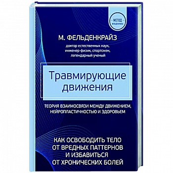 Травмирующие движения. Как освободить тело от вредных паттернов и избавиться от хронических болей Травмирующие движения. Как освободить тело от вредных паттернов и избавиться от хронических болей