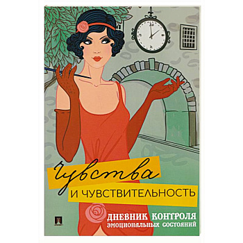 Чувства и чувствительность. Дневник контроля эмоциональных состояний