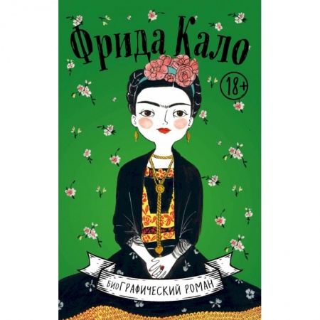 Комиксы. Манга, книга Фрида Кало. Биография в комиксах купить по низкой цене