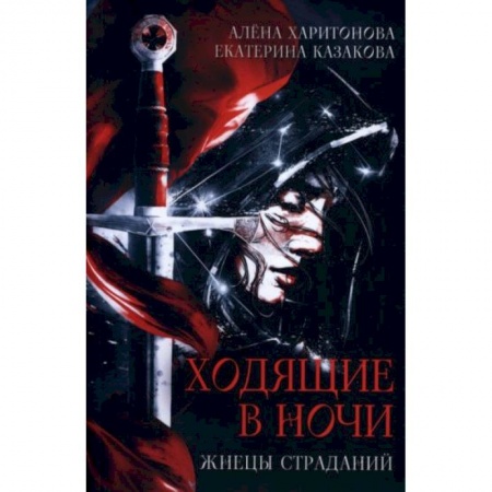 Русское фэнтези, книга Ходящие в ночи. Книга 1: Жнецы страданий купить по низкой цене