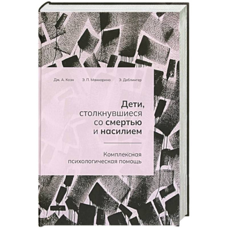 Депрессия. Стресс, книга Дети, столкнувшиеся со смертью и насилием. Комплексная психологическая помощь купить по низкой цене