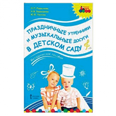 Игры и праздники для дошкольников, книга Праздничные утренники и музыкальные досуги в детском саду. Методическое пособие. ФГОС (+3CD) купить по низкой цене