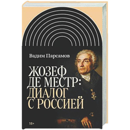 Другие издания, книга Жозеф де Местр: диалог с Россией купить по низкой цене