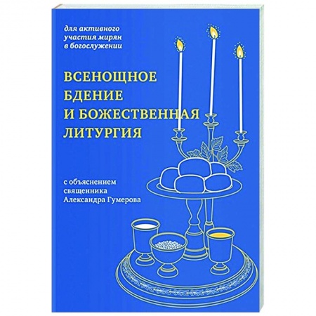 Богослужебные издания, книга Всенощное бдение и Божественная литургия:для активного участия мирян в богослужении купить по низкой цене