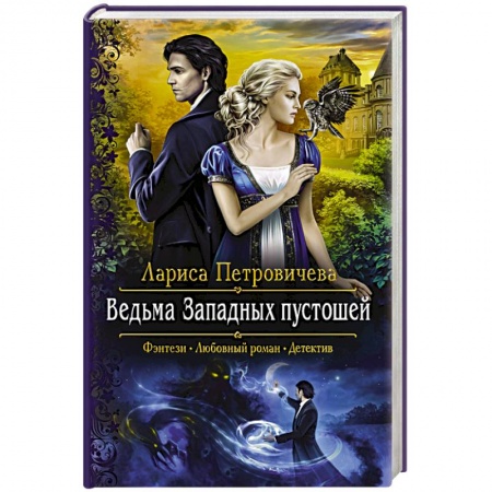 Русское фэнтези, книга Ведьма Западных пустошей купить по низкой цене