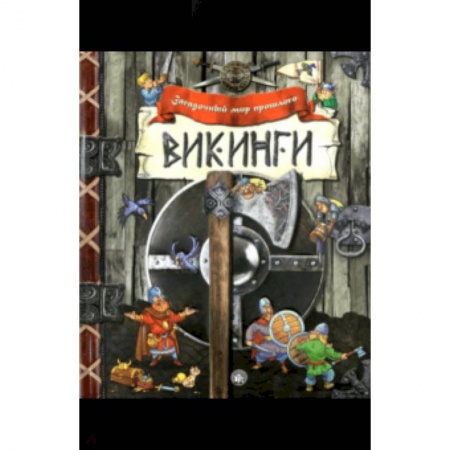 История России, книга Загадочный мир прошлого. Викинги купить по низкой цене