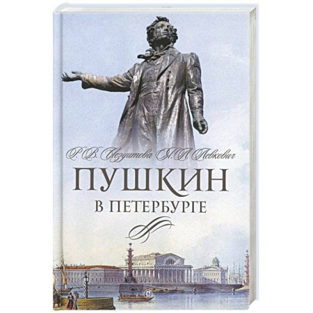 Мемуары, биографии, книга Пушкин в Петербурге купить по низкой цене