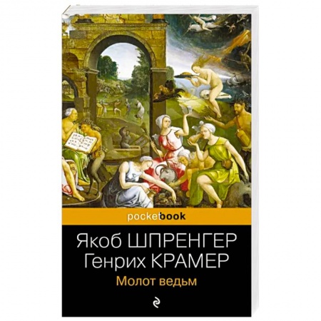 Религиоведение. История религий, книга Молот ведьм купить по низкой цене