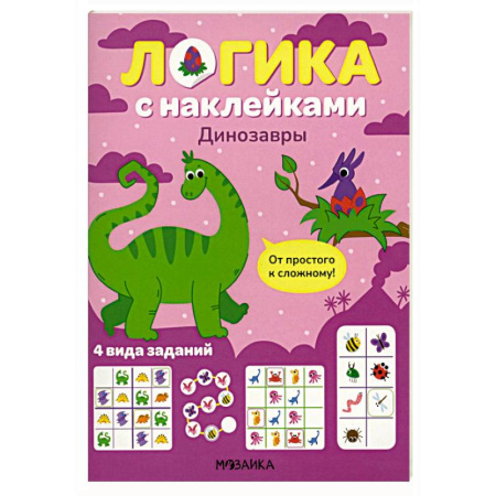 Книжки с наклейками, книга Логика с наклейками. Динозавры купить по низкой цене