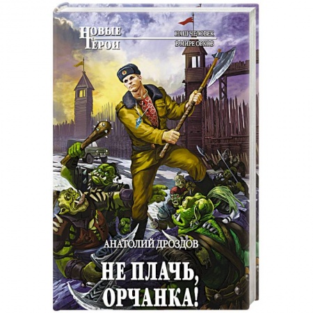 Боевая фантастика, книга Не плачь, орчанка! купить по низкой цене