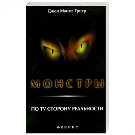 Книги, книга Монстры. По ту сторону реальности купить по низкой цене