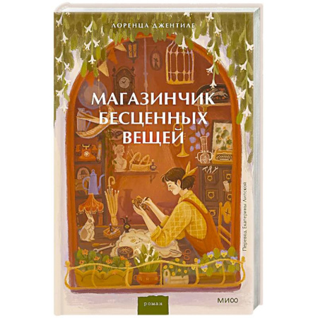 Зарубежная современная проза, книга Магазинчик бесценных вещей купить по низкой цене